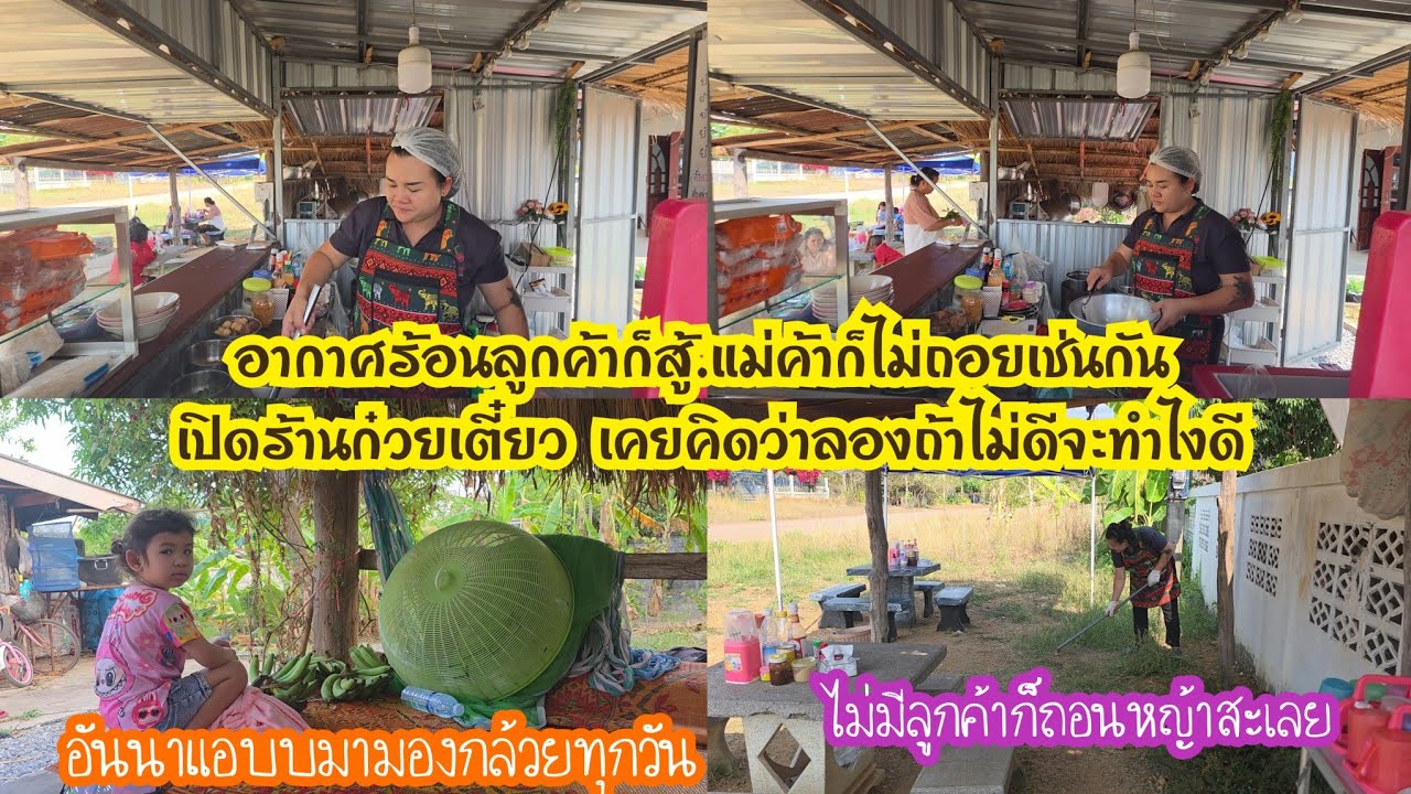 อากาศร้อนลูกค้าก็สู้.แม่ค้าก็ไม่ถอยเช่นกัน เปิดร้านก๋วยเตี๋ยว เคยคิดว่าลองถ้าไม่ดีจะทำไงดี 