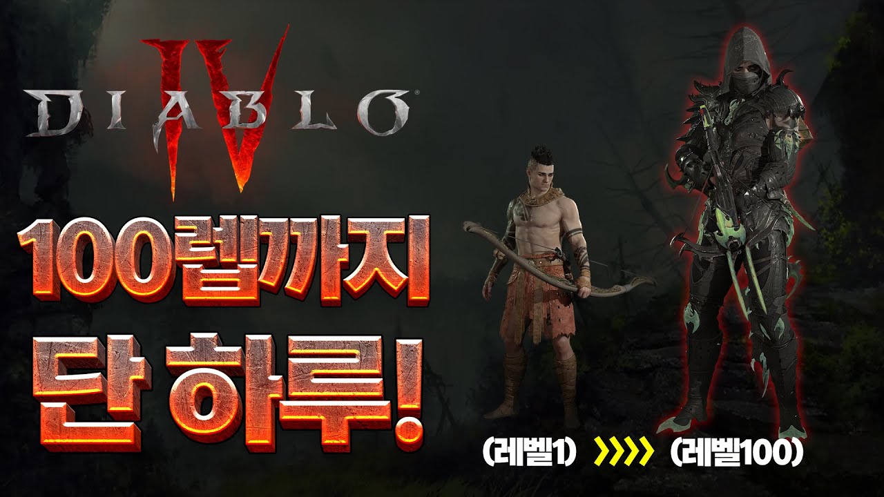 디아블로4 시즌4 | 탄막 도적 레벨 1~100까지 시즌 첫날 육성기록 & 팁