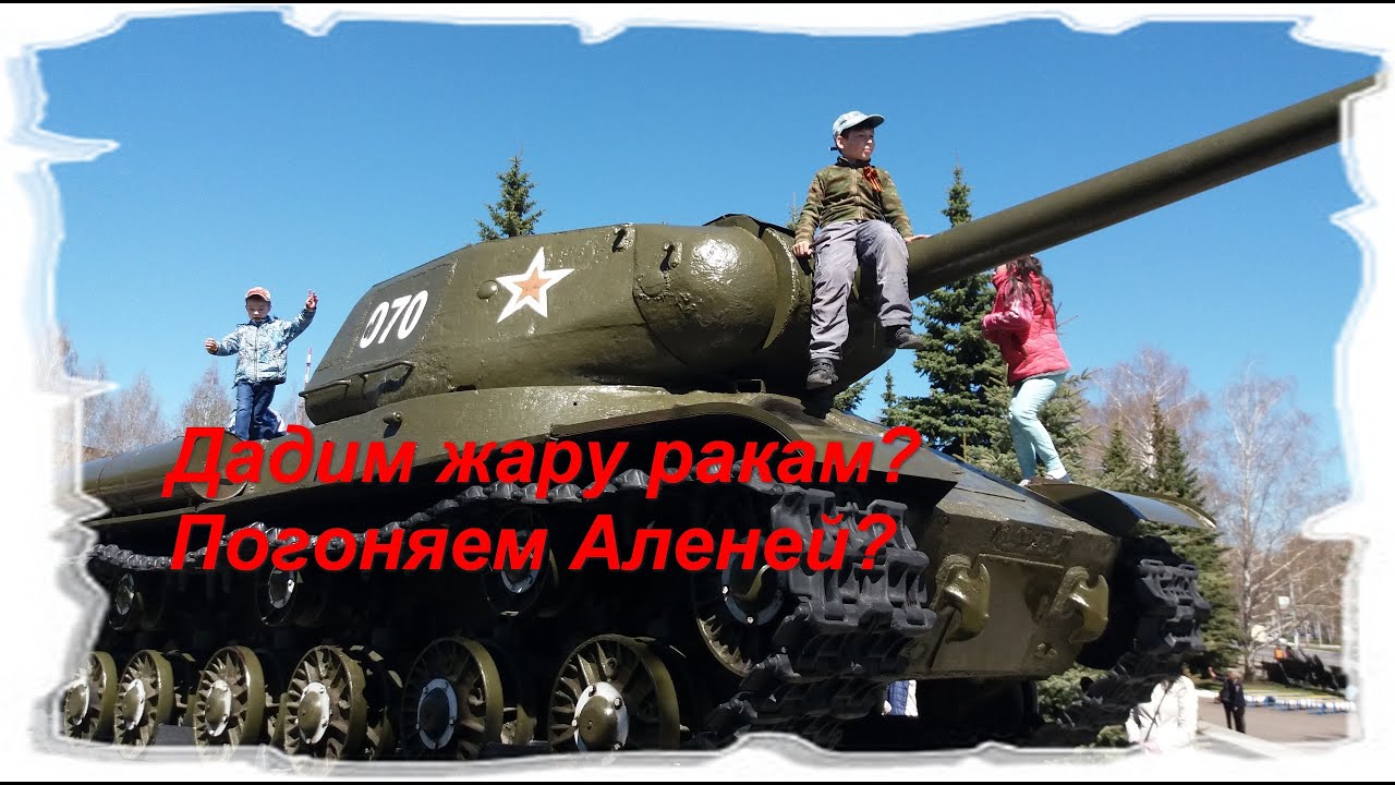 Мир танков! Сражения продолжаются! За себя и своего парня!