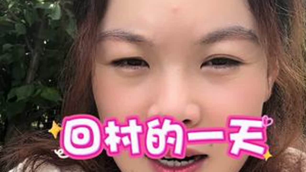 回村的一天