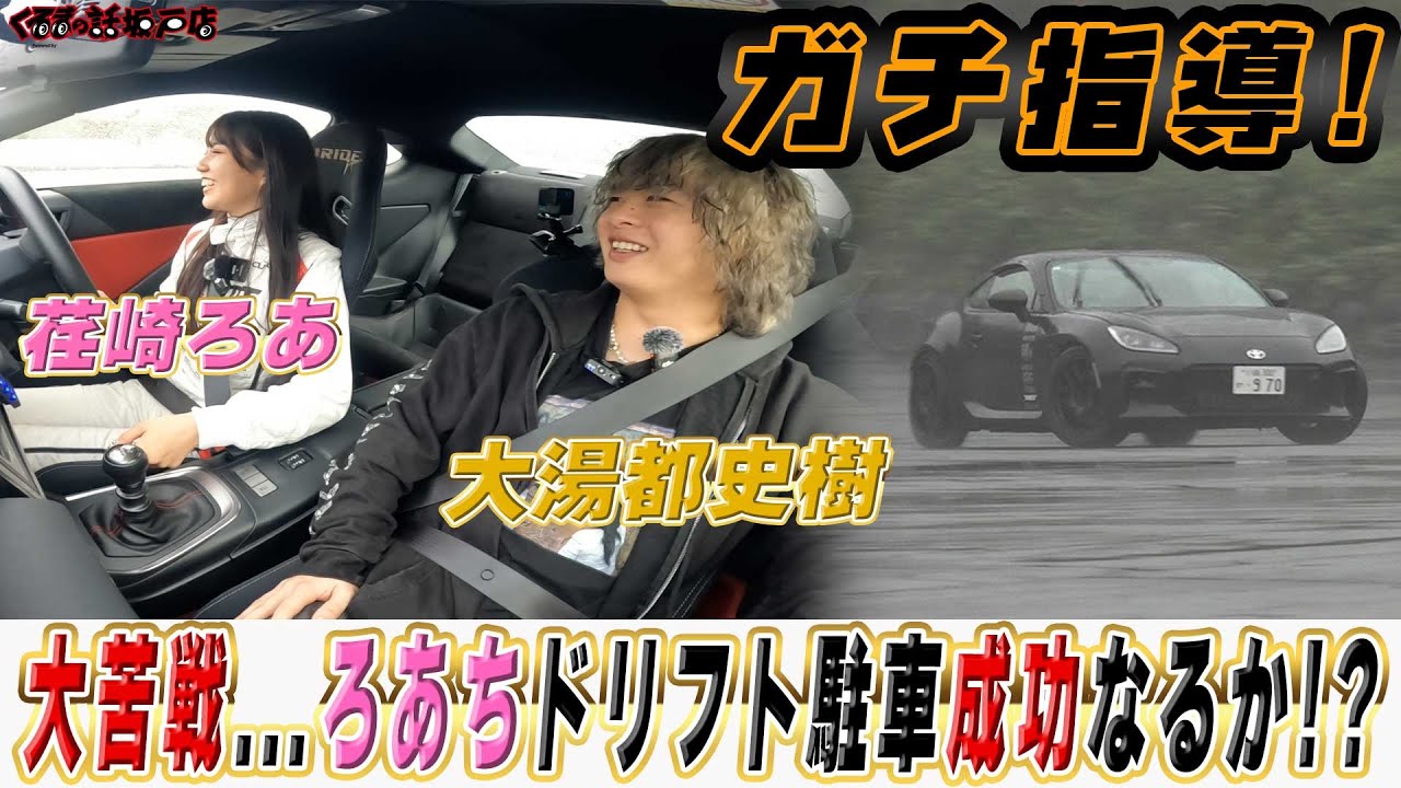 大湯都史樹選手によるドリフトレッスン！ろあちドリフト駐車に挑戦！【くるまの話坂戸店】