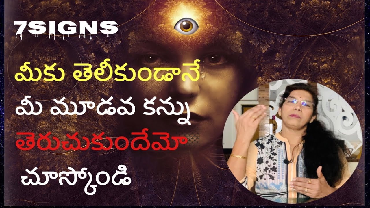 7 signs you may have accidentally opened your third eye |మీకు తెలీకుండానే మీ థర్డ్ ఐ ఓపన్ అయుందేమో?
