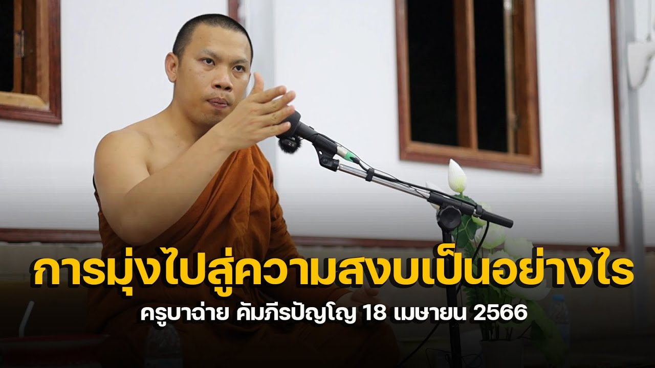 [FHD] การมุ่งไปสู่ความสงบเป็นอย่างไร : ครูบาฉ่าย คัมภีรปัญโญ 18 เมษายน 2566