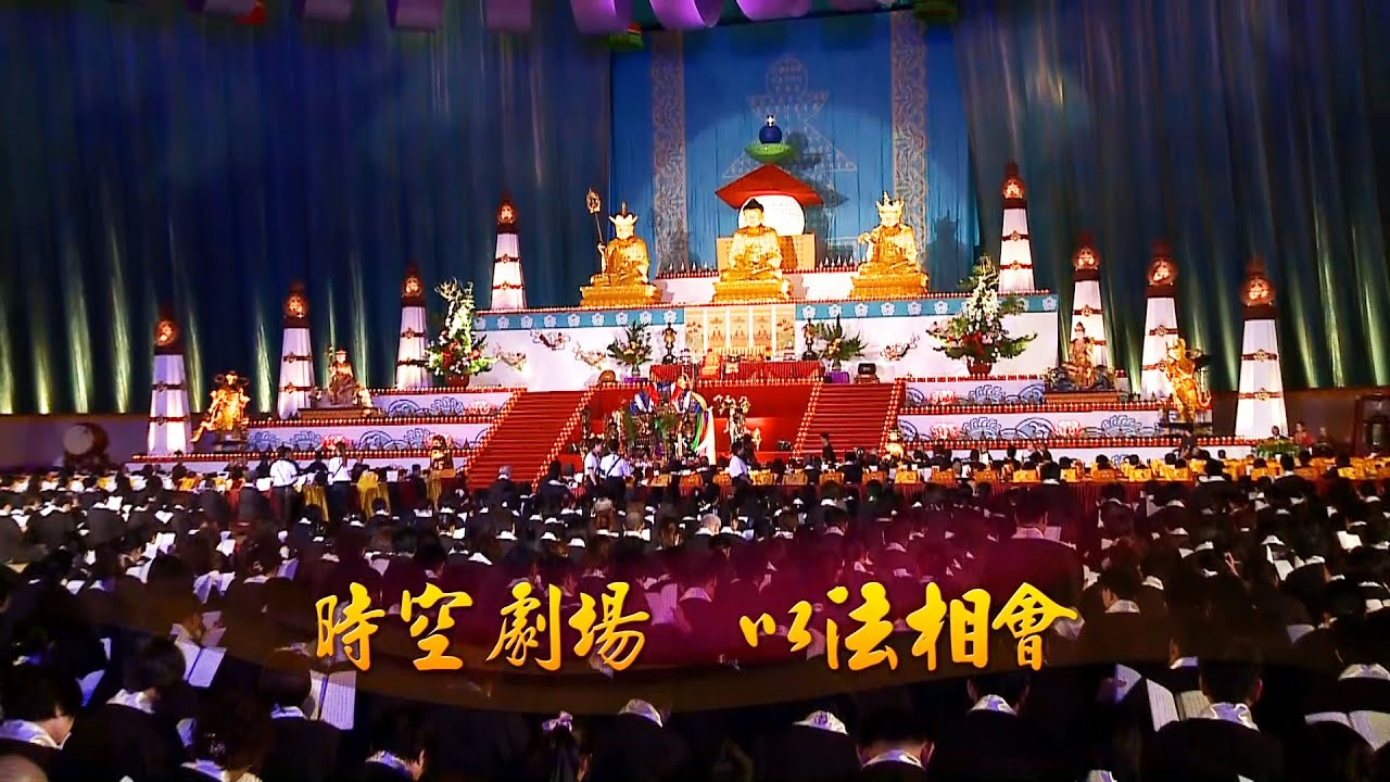靈鷲山水陸法會－「神聖空間之旅」