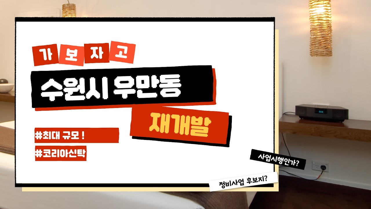 수원 우만동 재개발 이제 성공? 분담금? 503번지 4164세대&middot;477번지 약1700세대 가보자고.