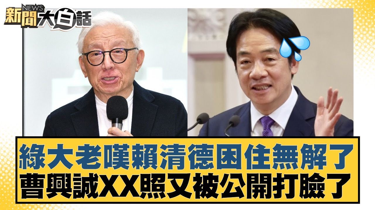 綠大老嘆賴清德困住無解了  曹興誠XX照又被公開打臉了【#新聞大白話】20260203-1｜#葉元之 #李勝峰 #陳揮文