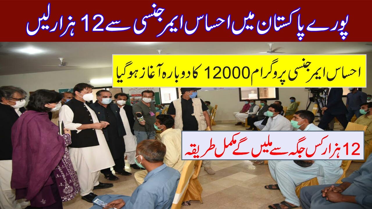 Ehsaas Emergency Program || Ehsaas Emergency Cash Program