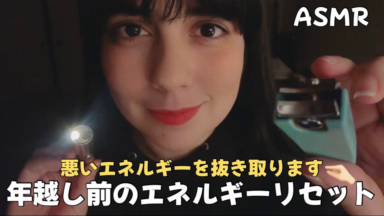 日本語 ASMR | 年越し前に不要なエネルギーを抜き取ります！🤏🏻✨ (気分が軽くなる、マウスサウンド多め、ライト)