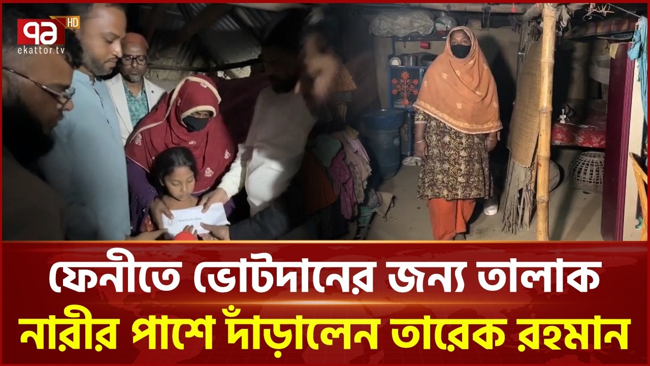 ভোট দেওয়ায় তালাকপ্রাপ্ত সেই গৃহবধূর পাশে দাঁড়াল বিএনপি | BNP | Tarique Rahman | Ekattor TV