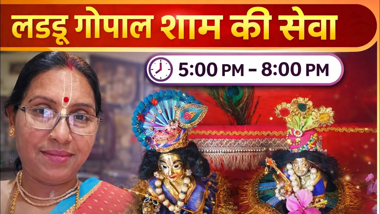 लड्डू गोपाल साम की सेवा || laddu gopal evening routine save #harekrishana #