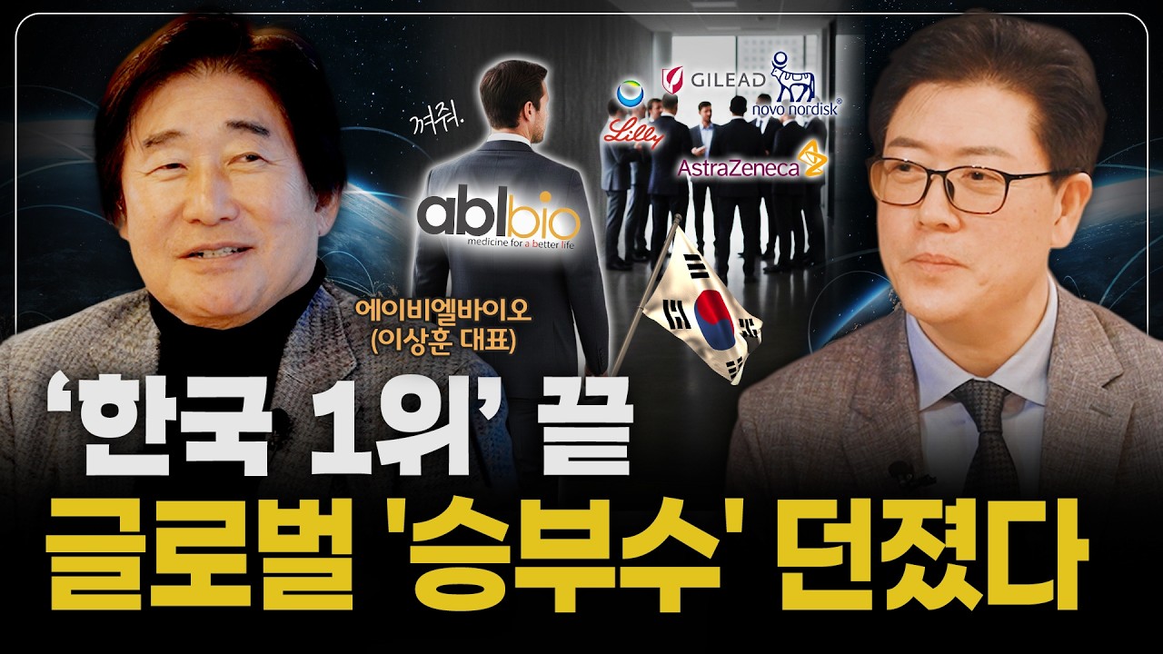 [기업 초대석] “넘버원 코리아는 끝났다” 3년 안에 판이 바뀐다. '에이비엘바이오' 글로벌 키 플레이어 선언 | 3부