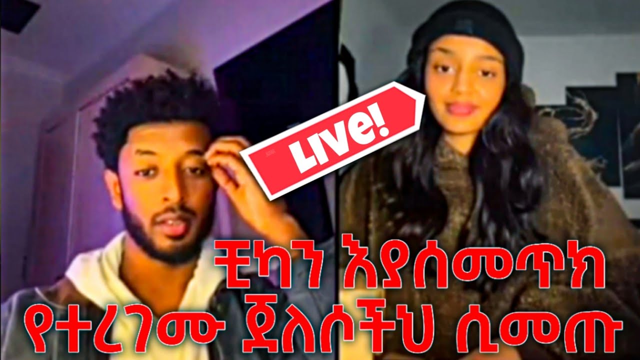 ቺካን እያሰመጥክ የተረገሙ ጀለሶችህ ሲመጡ #funny #viral #liverecord #nahomfonti #friday90 