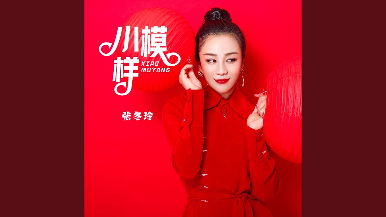 小模样 (女版)