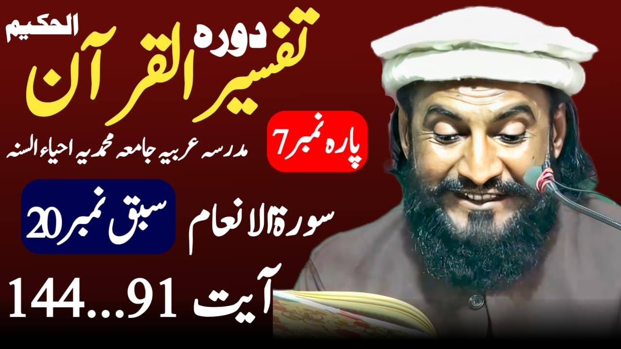 Dora-e-Tafseer-ul-Quran |Sabaq 20 Al-Anam Ayat 91...144 Para 7 | Allama Kaleem Ullah Official