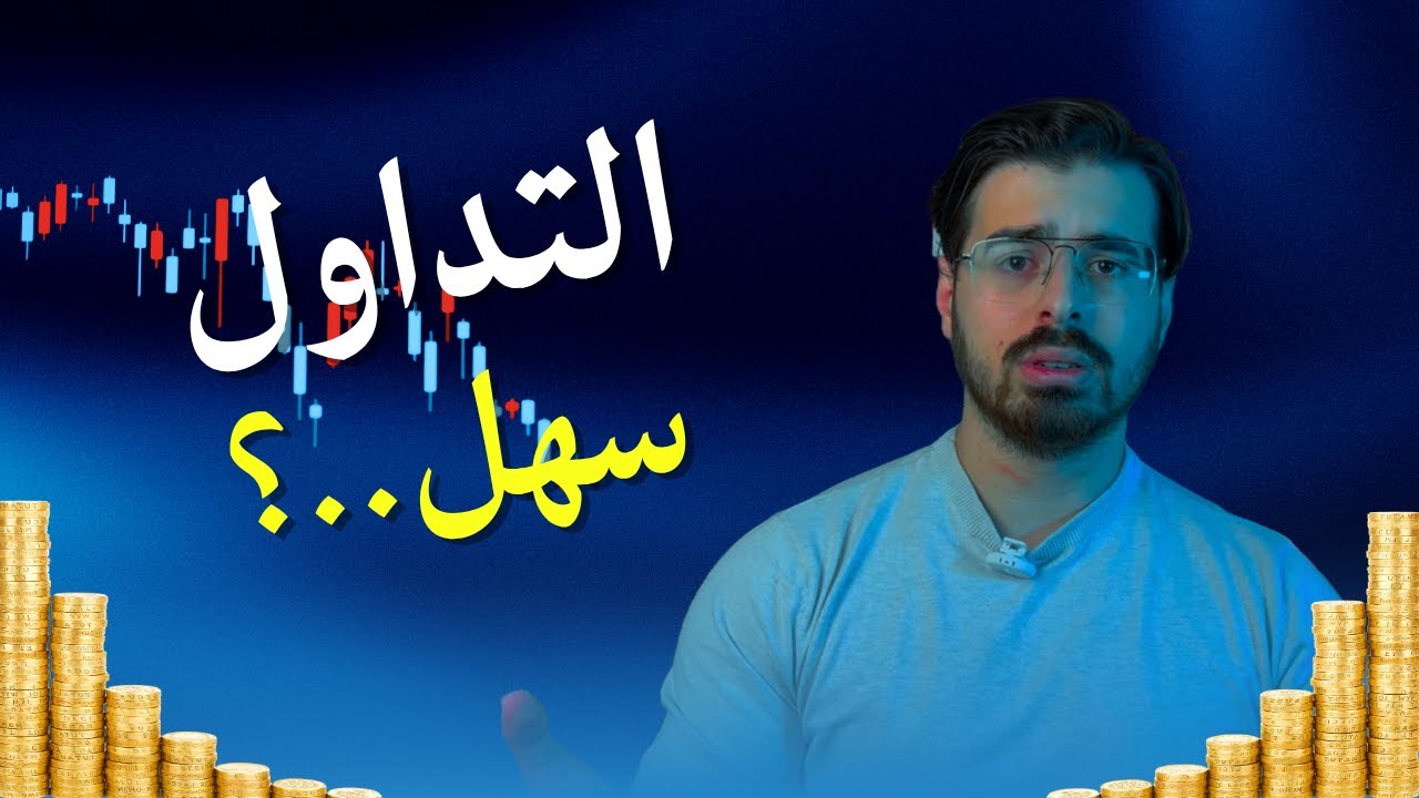 نقاط الضعف اللي بيلعبوا عليها المسوّقين في التداول