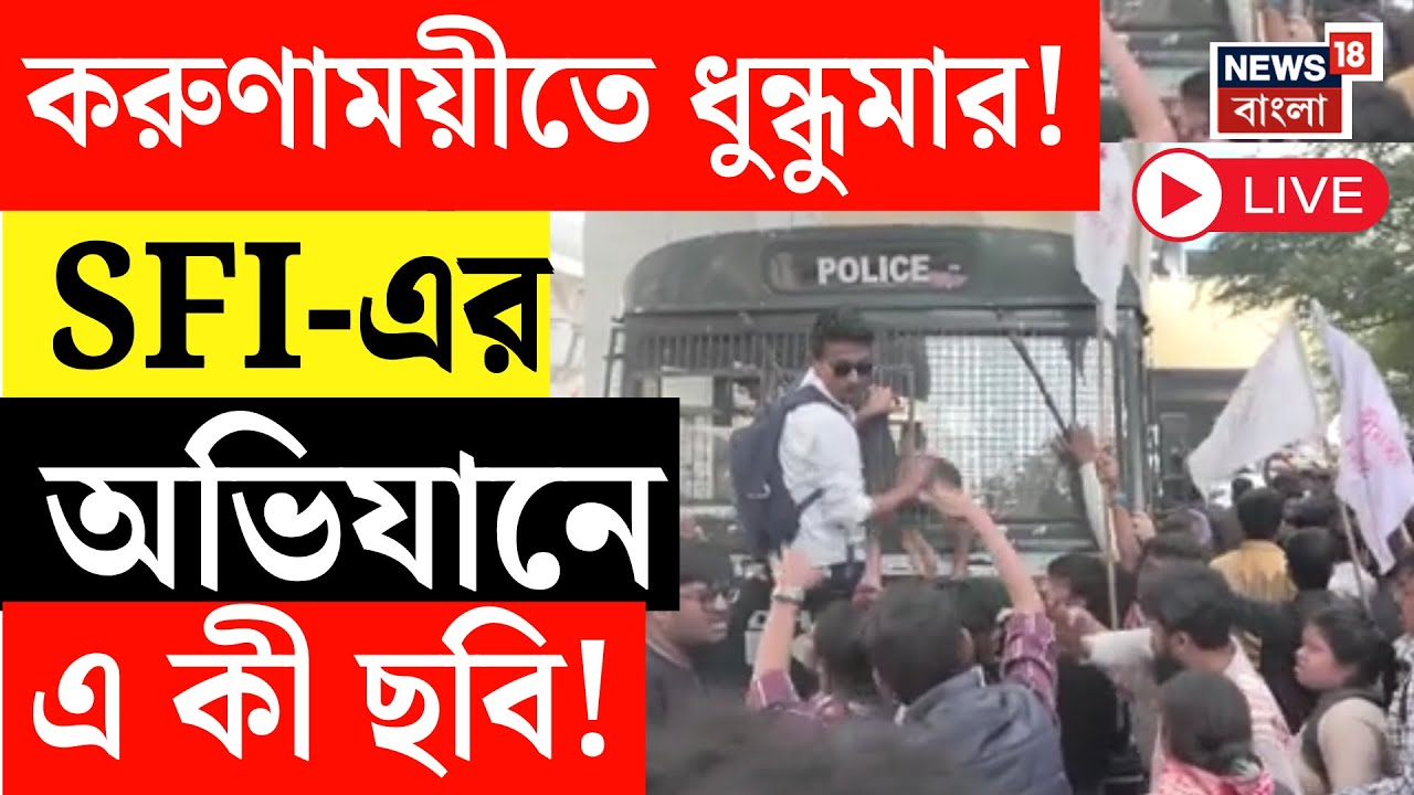 SFI Protest LIVE | করুণাময়ীতে ধুন্ধুমার! পুলিশের সঙ্গে SFI কর্মী-সমর্থকদের ধস্তাধস্তি | SSC Case