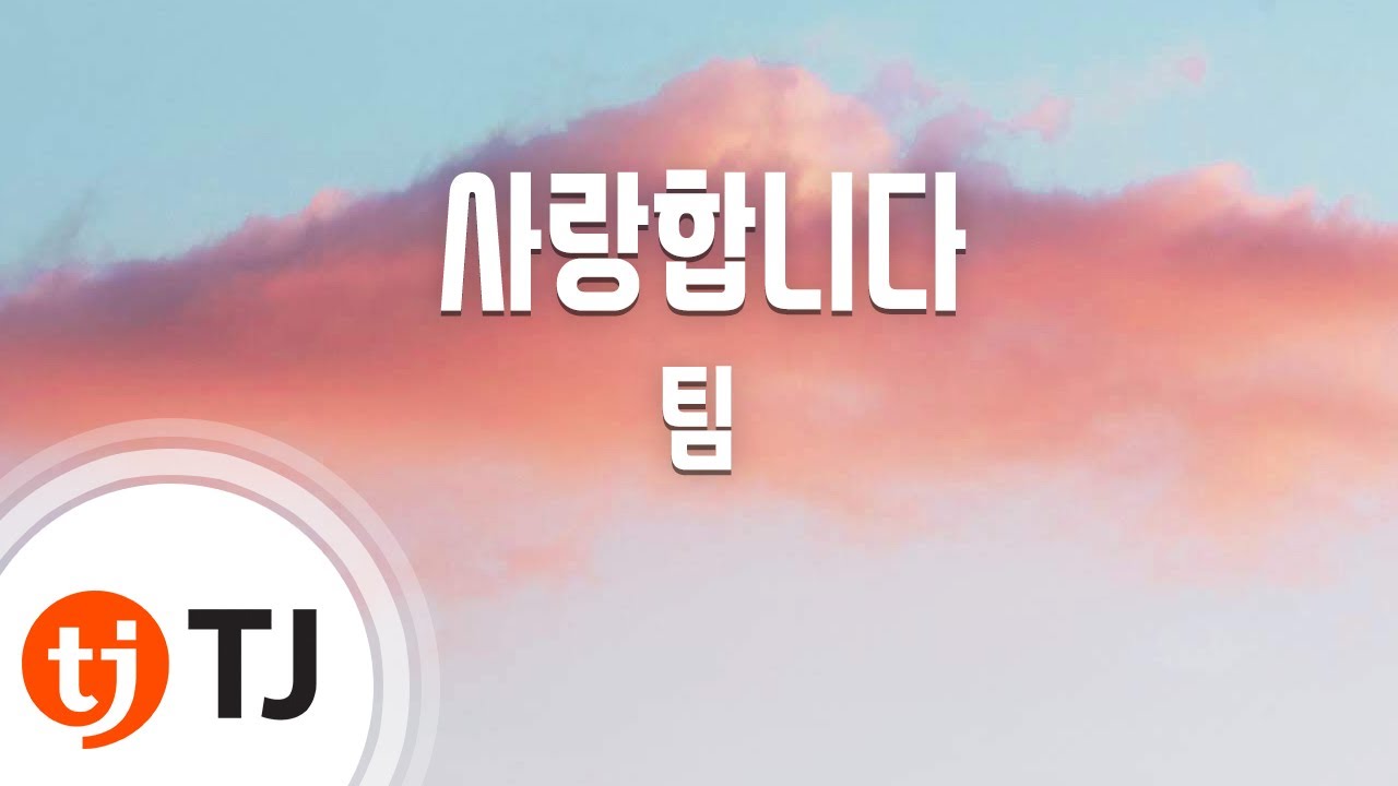 [TJ노래방] 사랑합니다 - 팀 / TJ Karaoke