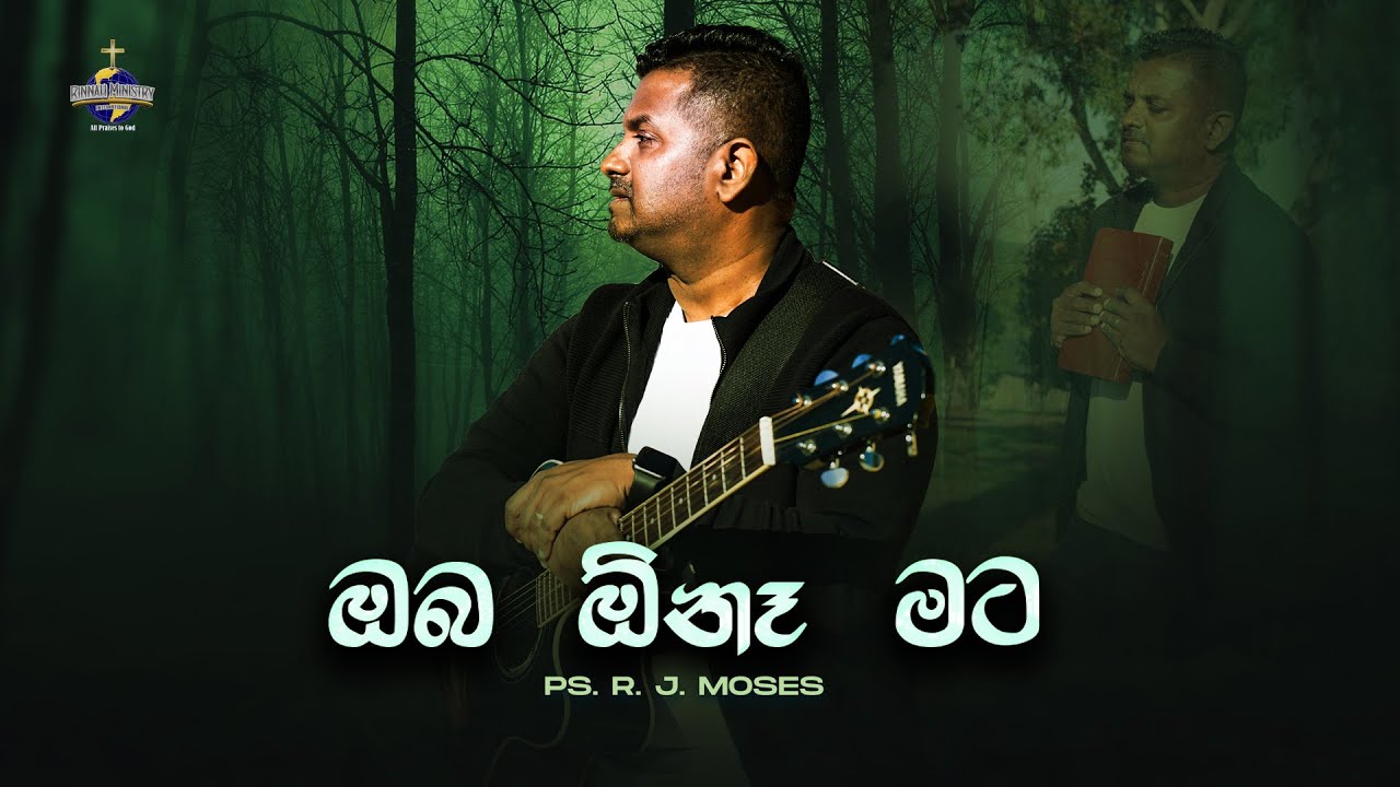 ඔබ ඕනෑ මට (Oba Ona Mata) | Ps. R. J. Moses | Sinhala Worship Song