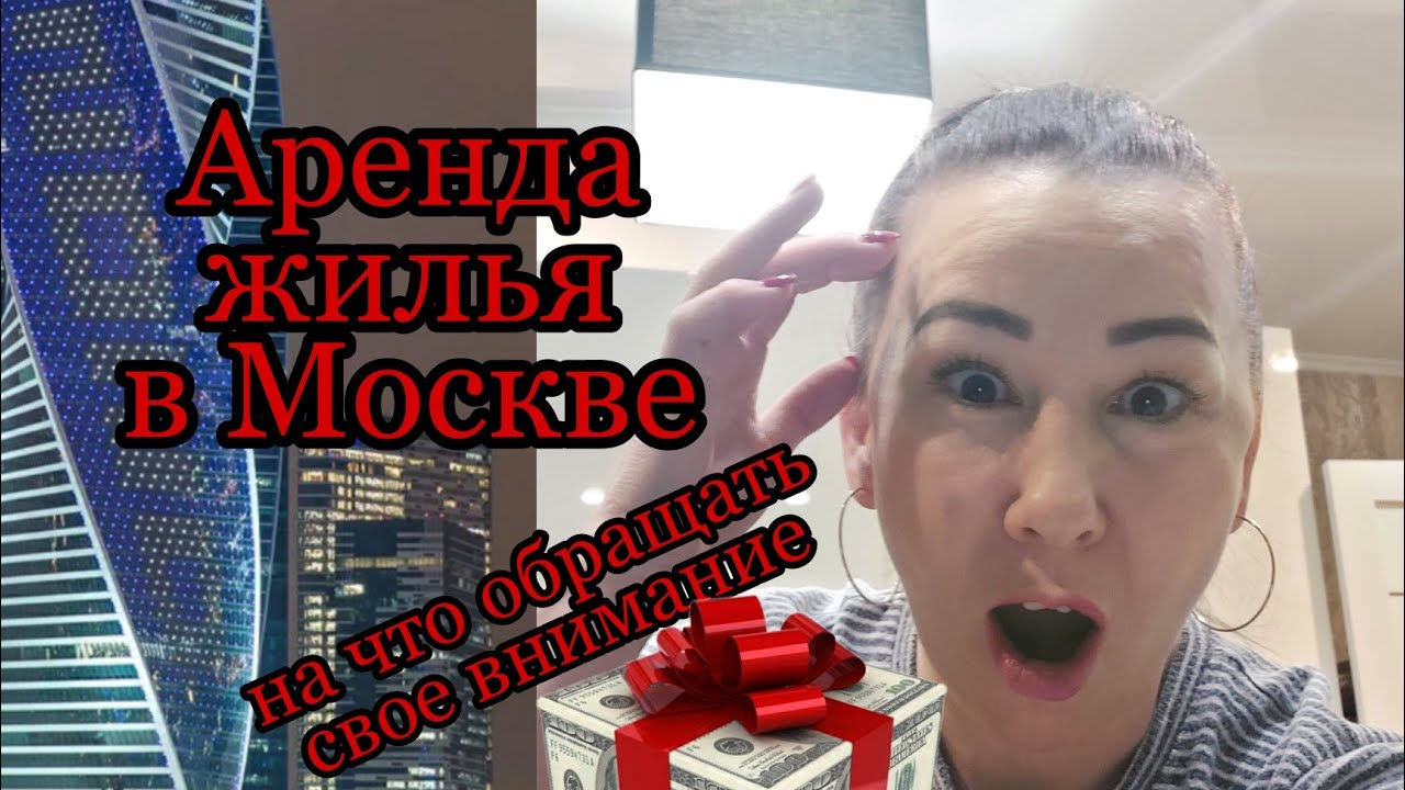 Снять квартиру в Москве