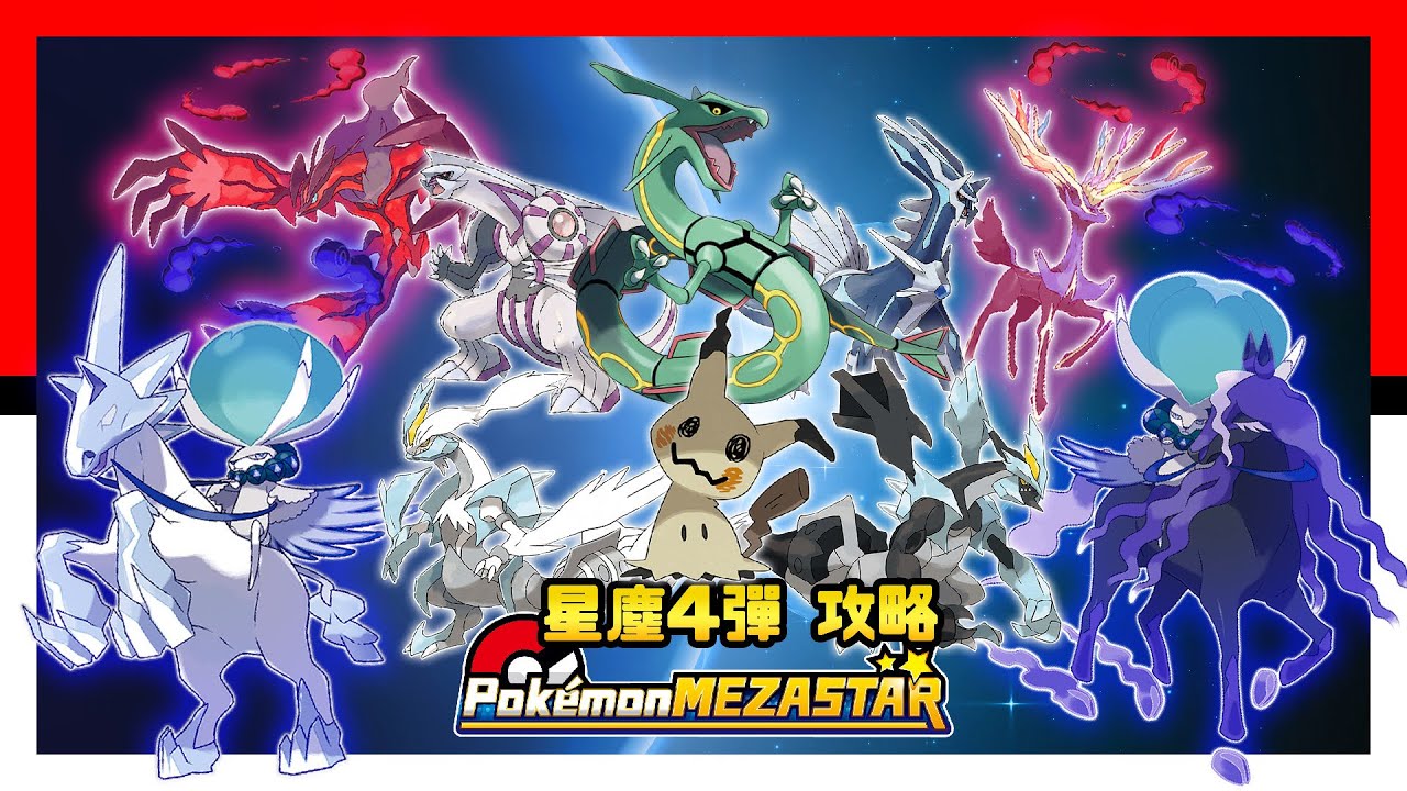 【星塵4彈六星卡攻略】Pokémon Mezastar 星塵四彈！附上草叢叫聲～Pokemon - Stardust Version 4