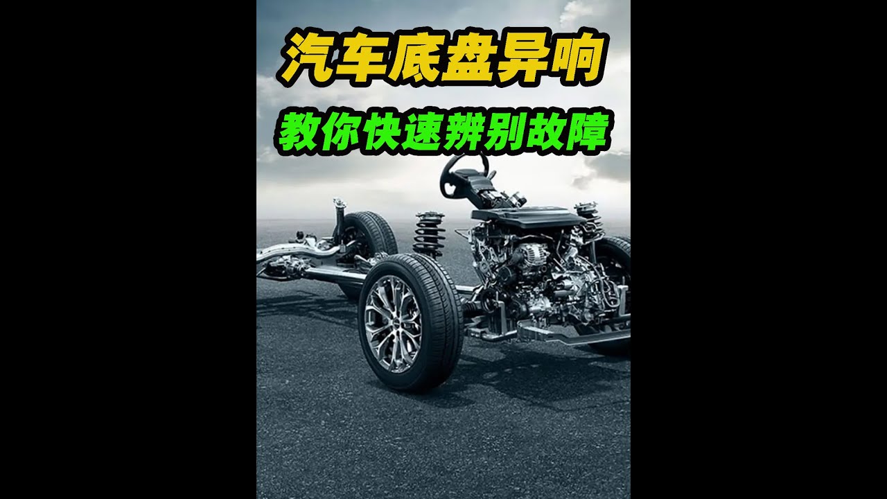 汽車底盤異響，教你快速辨別故障#汽車知識 #底盤異響 #汽車異響