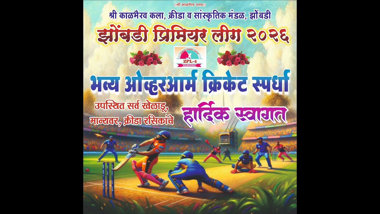 कालभैरव कला,क्रीडा व सांस्कृतिक मंडळ , झोंबडी. झोंबडी प्रीमियर लीग २०२६ पर्व -४ थे गुहागर