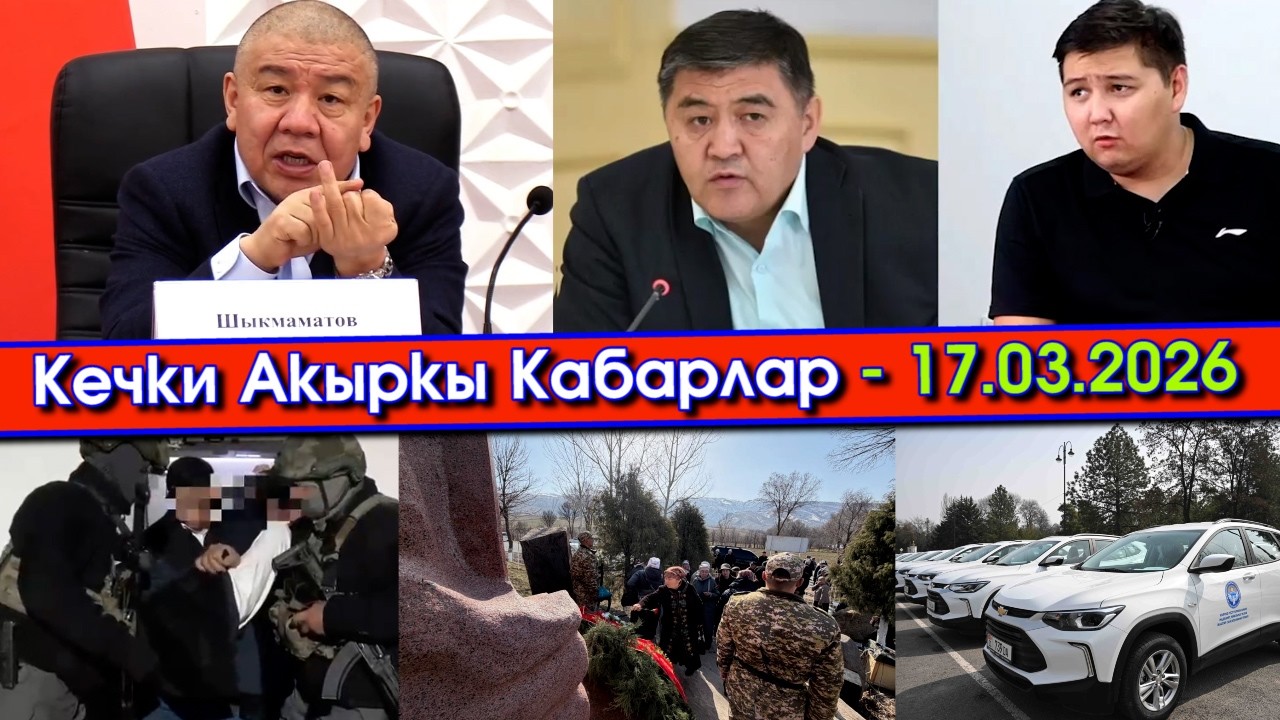 ТАШИЕВдердин ИШКАНАСЫНА иш КОЗГОП/Таймурас Ташиев АЛ боюнча БИЛДИРҮҮ берип/Шыкмаматов АЧЫГЫН айтып