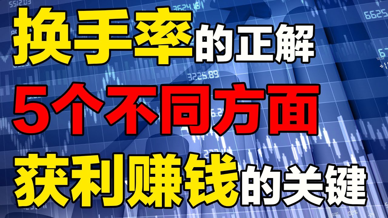 【换手率正解】换手率|换手率的不同方面|换手率讲解，换手率所有秘密！从5个不同方面阐述，一次讲透，成功在股市获利赚钱的关键一步#换手率 #成交量 #股票