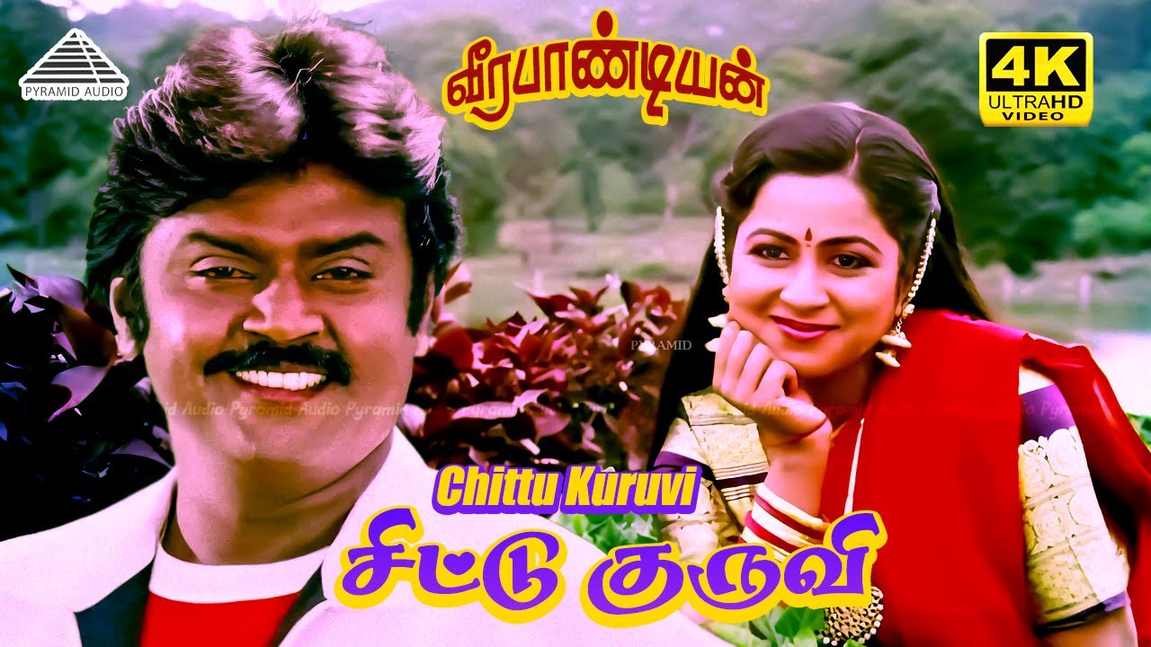 Chittu Kuruvi 4K Video Song | Veerapandiyan | Vijayakanth, Radhika | Malaysia Vasudevan, K.S.Chithra