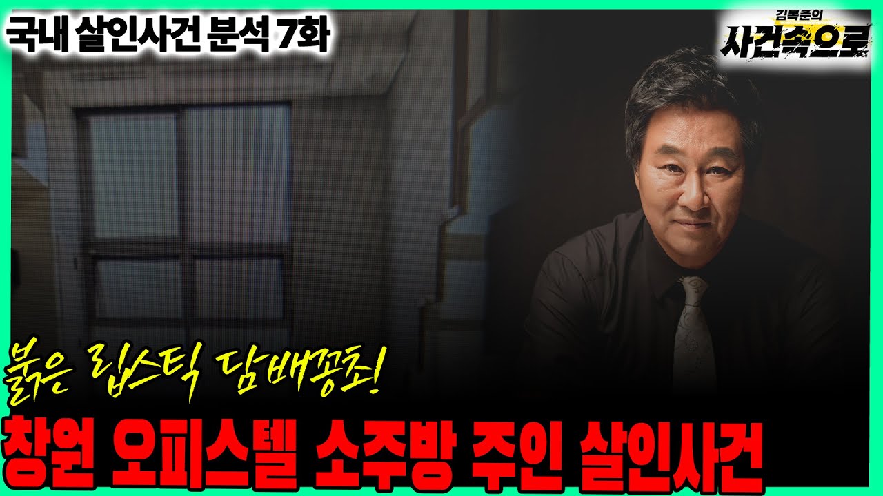 [국내 살인사건 분석 7화] - 창원 오피스텔 소주방 주인 살인사건