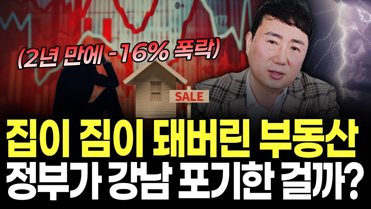 강남 집값 -16%… 서울 불패 신화 끝나가고 있습니다