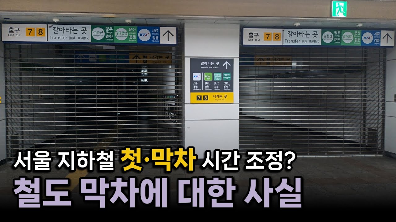 특히 지하철 막차, 이 사실은 아무도 몰랐습니다