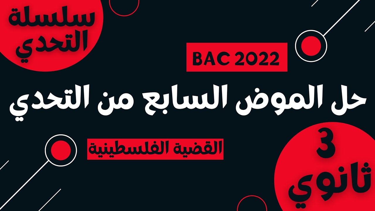 نموذج اختبار فصل ثاني رائع (ثالثة ثانوي جميع الشعب ) محمود درويش القضية الفلسطينية