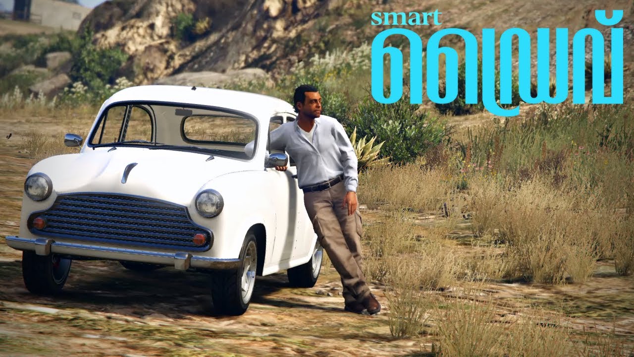 Ambassador Test Drive GTAV (Weeny Dynasty) സ്മാർട്ട് ഡ്രൈവ്