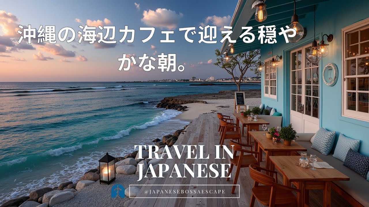 Расслабляющий японский джаз и босса-нова в кафе на пляже Окинавы: безмятежное утро.