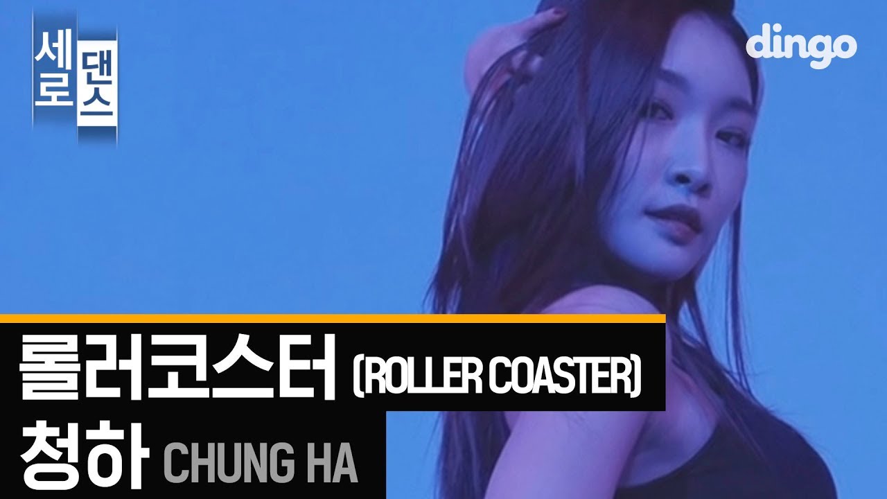 청하 - 롤러코스터 4K MV [세로댄스] CHUNG HA - Roller Coaster | DANCE Choreography