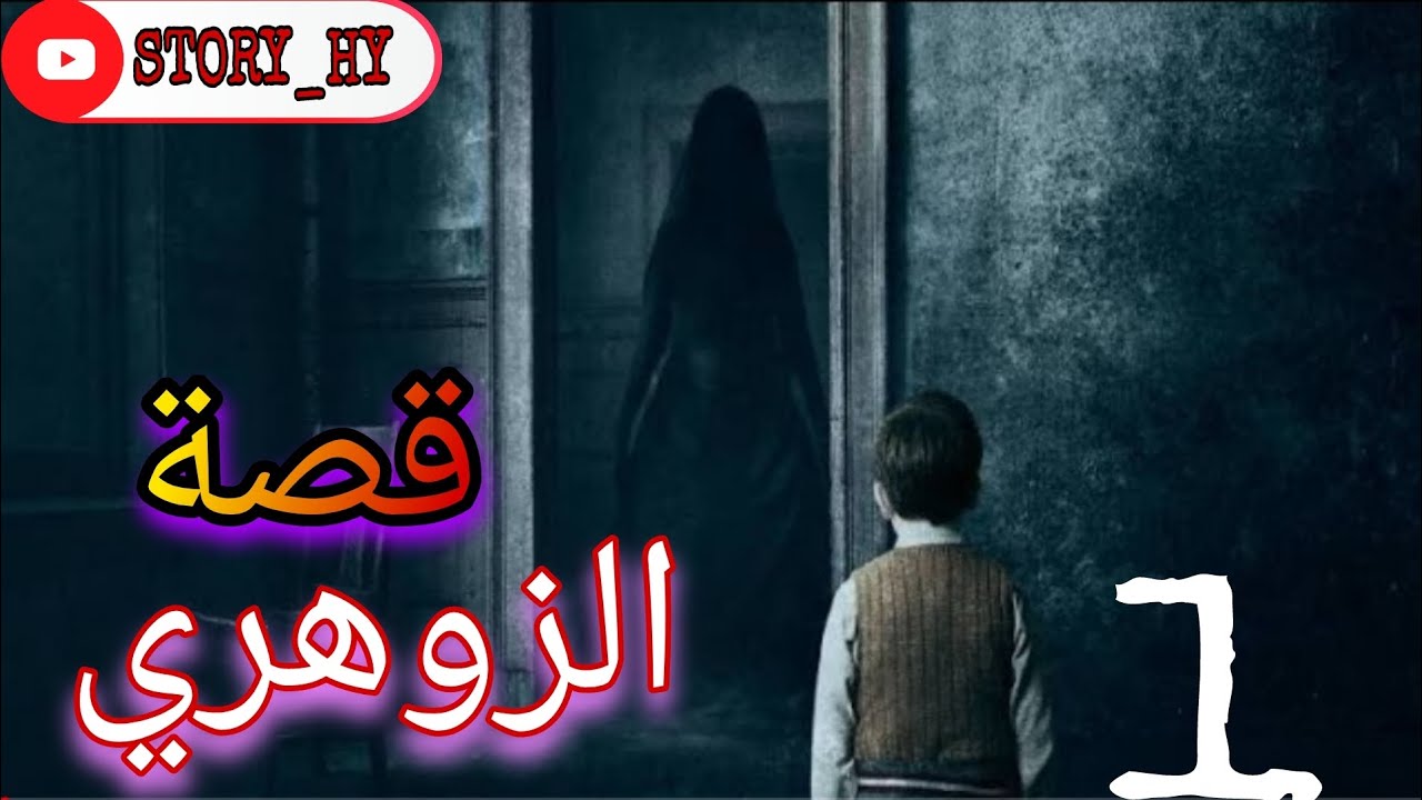 قصة الزوهري 🔥⚡ الجزئ الأول 1 ❤️🔥💀