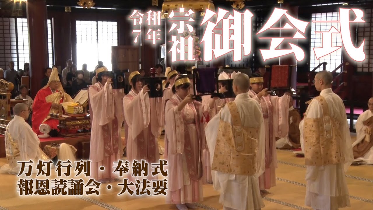令和7年 第744回 宗祖御会式 #身延山 #久遠寺 #御会式