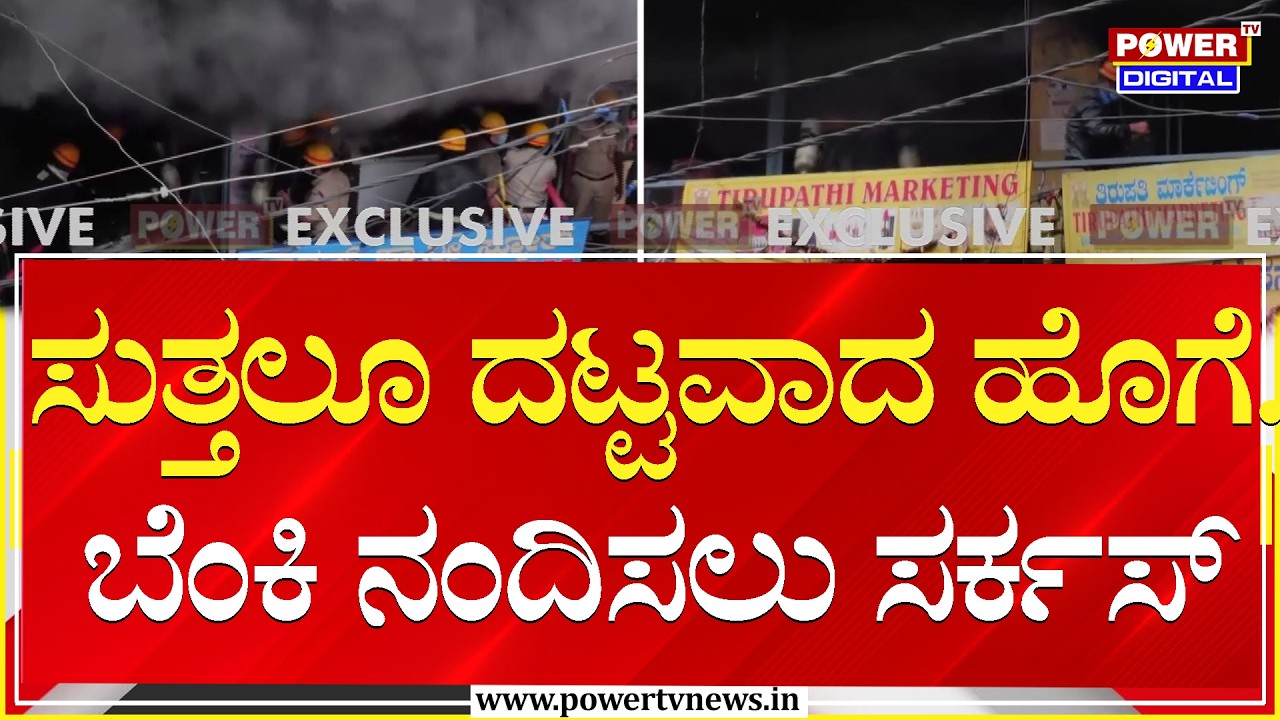 ಸುತ್ತಲೂ ದಟ್ಟವಾದ ಹೊಗೆ.. ಬೆಂಕಿ ನಂದಿಸಲು ಸರ್ಕಸ್ | Bengaluru | Power TV News