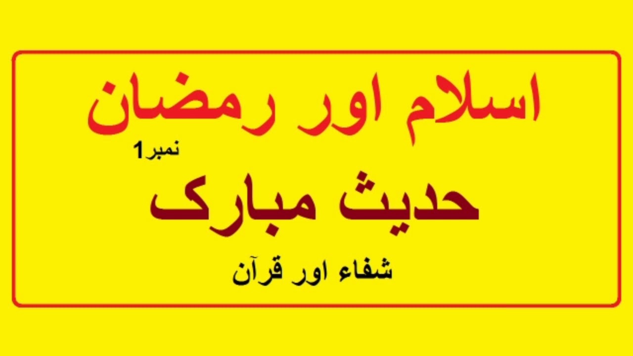 Islam Aur Ramadan | Ramadan Mubarak Hadees e Nabvi 2020 | Islamic Quotes in Urdu