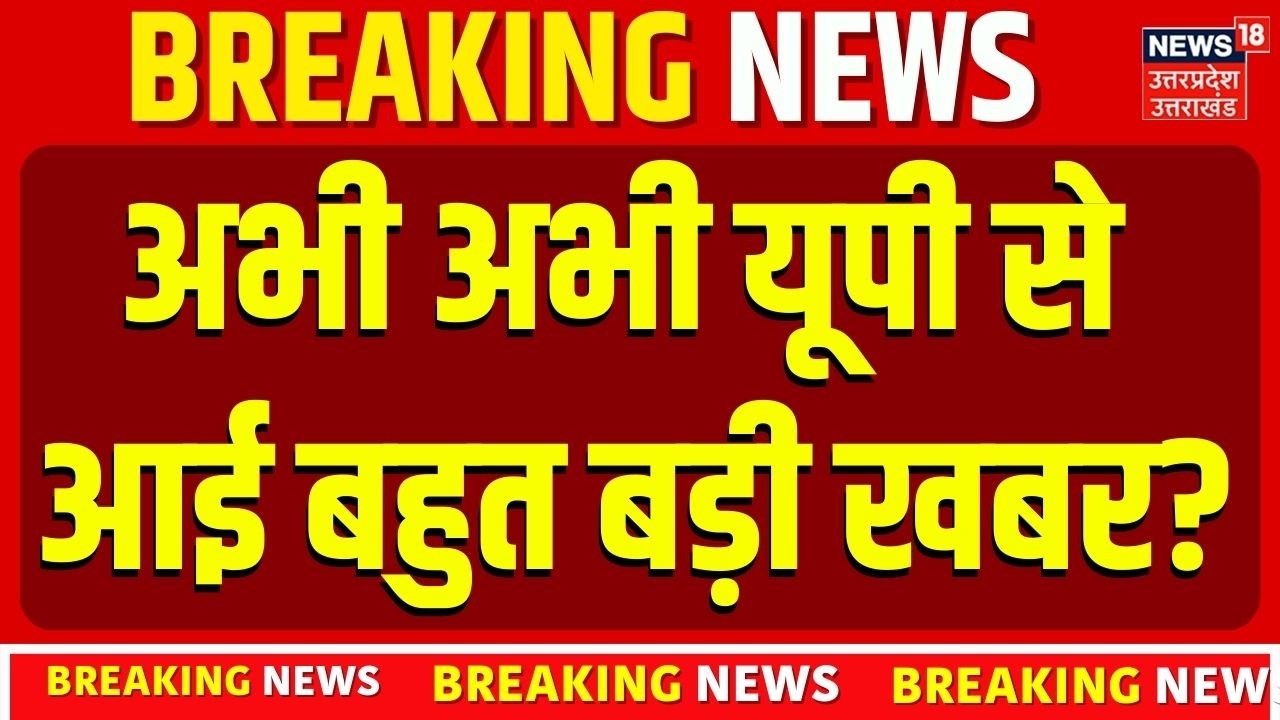 UP Breaking News: उत्तर प्रदेश में हुआ बड़ा ऐलान, देखें पूरी रिपोर्ट!  UP News Today | Top News