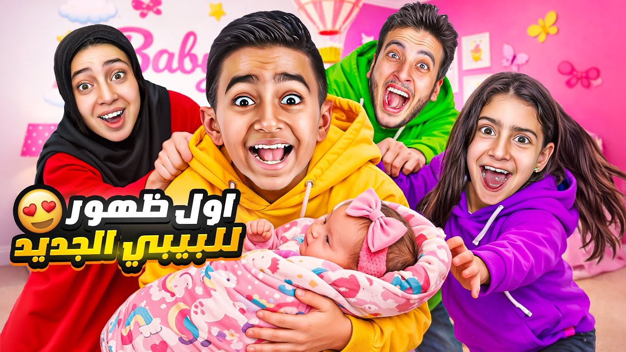 اول ظهور للبيبي الجديد 😍صار لازم تعرفوها ❤️رد فعل اصحابي اليوتيوبر لما شافوها لأول مره !😍صدمونا😱