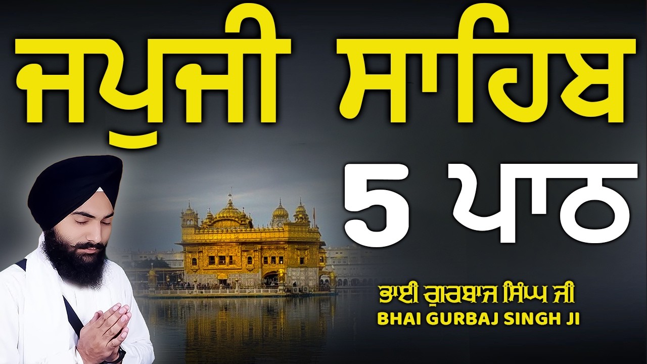 Japji Sahib - ਜਪੁਜੀ ਸਾਹਿਬ | 5 Path | ਜਪੁ ਜੀ ਸਾਹਿਬ | Nitnem | Bhai Gurbaj Singh Ji | Path 2026 #wmk