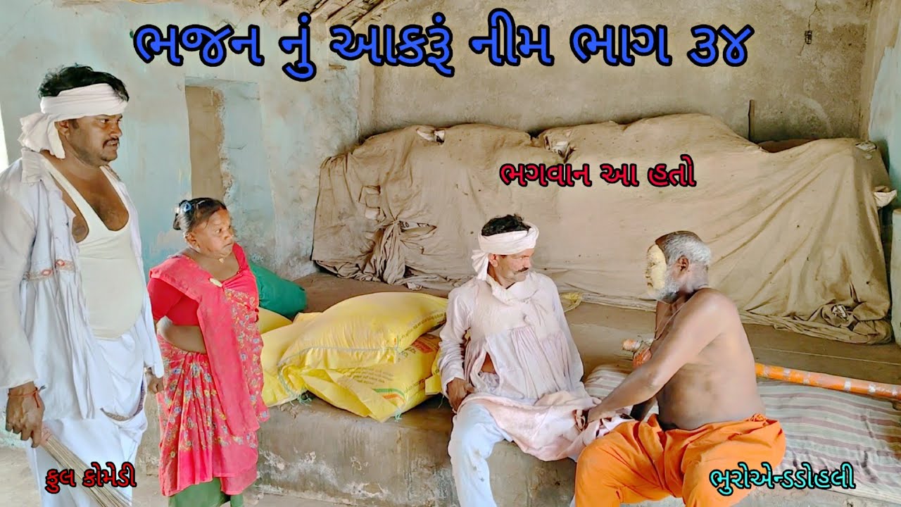 ભજન નું આકરૂં નીમ ભાગ ૩૪|bhuroanddohali|gujaraticomedy|gujaratinatak