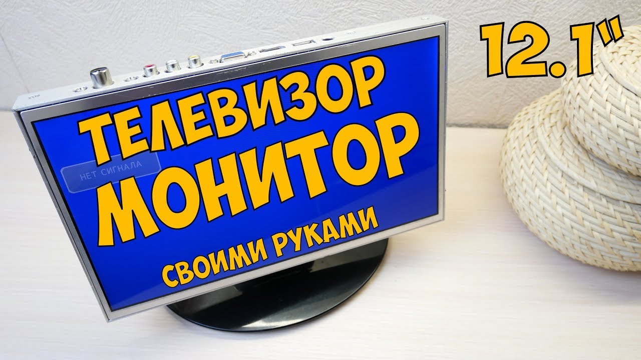 Монитор телевизор на аккумуляторе своими руками.