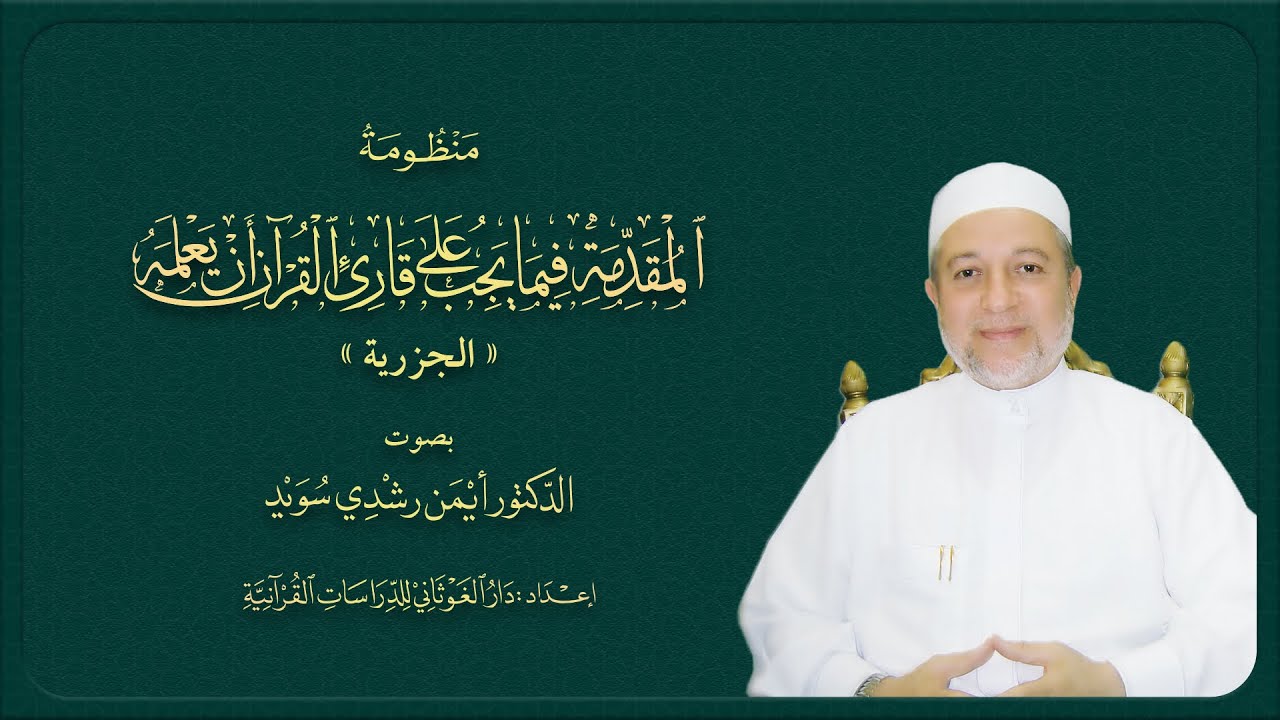 منظومة المقدمة فيما يجب على قارئ القرآن أن يعلمه ( الجزرية ) || بصوت د. أيمن سويد