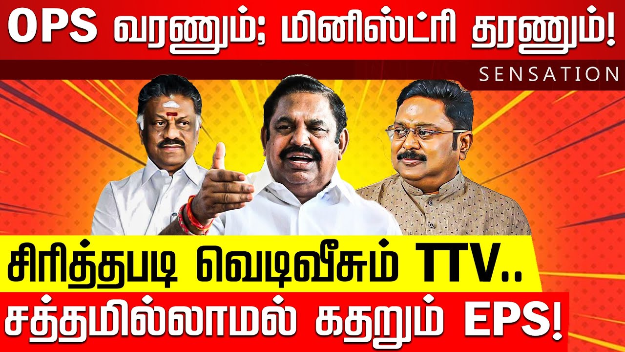 SENSATION | விஜய்யை சந்தித்த நயினார் ’ஆள்’! விழிபிதுங்கி நிற்கும் விஜய்! |  EPS |  OPS | TTV | ADMK