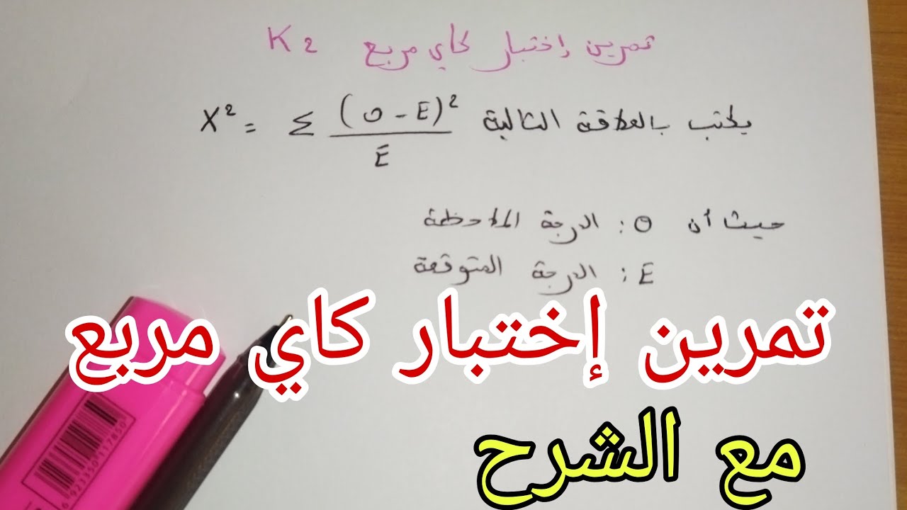 تمرين توضيحي إختبار كاي مربع K2 مع الشرح المبسط جداااا / سنة أولى علوم إجتماعة ( ك مربع)