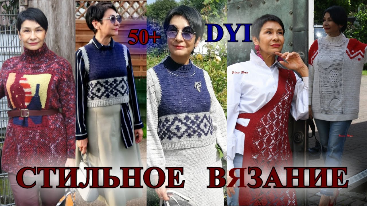 Стильные  Идеи  Вязания от ИРИНЫ🎈ГЕРМАнИЯ🎈2022🎈Knitting🎈Idea🎈САМА СЕБЕ ДИЗАЙНЕР🎈DIY#TEFI ГЕРМАНИЯ