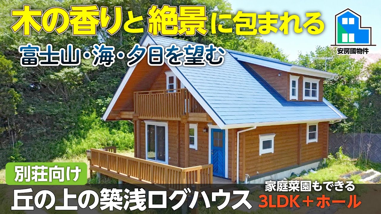 理想の別荘⁉︎パノラマ絶景＆築浅ログハウス【売買】千葉県安房郡鋸南町
